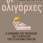Οι ολιγάρχες: Η δυναμική της υπέρβασης και η αντίσταση των συγκατανευσιφάγων