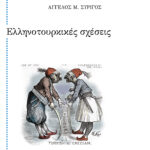 Ελληνοτουρκικές σχέσεις