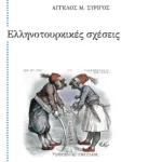 Ελληνοτουρκικές σχέσεις