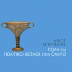 Πόλη και πολιτικοί θεσμοί στον Όμηρο