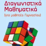Διαγωνιστικά Μαθηματικά (για μαθητές Γυμνασίου)