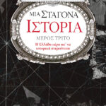 Μια σταγόνα ιστορία – μέρος τρίτο