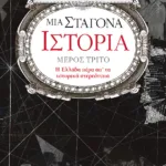 Μια σταγόνα ιστορία – μέρος τρίτο