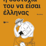 Η δυστυχία του να είσαι έλληνας