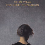Στην αψίδα των νεκρών θριάμβων