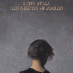 Στην αψίδα των νεκρών θριάμβων