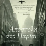 Αποστολή στο Παρίσι