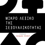 Μικρό λεξικό της σεξουαλικότητας
