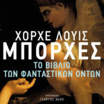 Το βιβλίο των φανταστικών όντων
