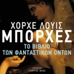 Το βιβλίο των φανταστικών όντων