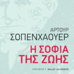 Η σοφία της ζωής
