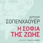 Η σοφία της ζωής