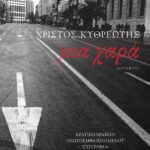Μια χαρά