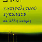 Καπιταλισμού εγκώμιον και άλλες σάτιρες