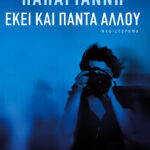 Εκεί και πάντα αλλού