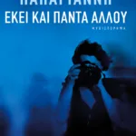 Εκεί και πάντα αλλού