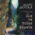 Έλα να πούμε ψέματα
