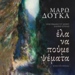 Έλα να πούμε ψέματα