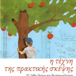 Η τέχνη της πρακτικής σκέψης. 52 λάθος δρόμοι που θα ήταν καλύτερα να αποφύγετε...