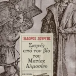 Σκηνές από τον βίο του Ματίας Αλμοσίνο