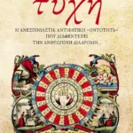 Τύχη. Η ανεξιχνίαστη, αντιφατική «οντότητα» που διαφεντεύει την ανθρώπινη διαδρομή...