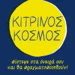 Κίτρινος κόσμος