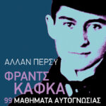Φραντς Κάφκα: 99 μαθήματα αυτογνωσίας