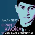 Φραντς Κάφκα: 99 μαθήματα αυτογνωσίας