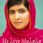 Με λένε Μαλάλα