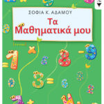 Τα Μαθηματικά μου (5 - 6 ετών)