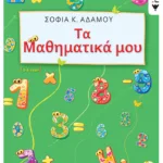 Τα Μαθηματικά μου (5 - 6 ετών)