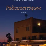 Ραδιοκασετόφωνο