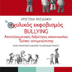 Σχολικός εκφοβισμός - BULLYING. Αποτελεσματικές δεξιότητες επικοινωνίας - Τρόποι αντιμετώπισης (Ένας πρακτικός οδηγός για εκπαιδευτικούς)