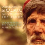 Ο νεοελληνικός διχασμός και το μυστήριο της τέχνης. Ξαναβλέποντας δύο ταινίες του Λάκη Παπαστάθη