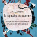 Τα παραμύθια της μουσικής - Πώς ήρθε στον κόσμο το πρώτο πνευστό, το πρώτο κρουστό, το πρώτο έγχορδο