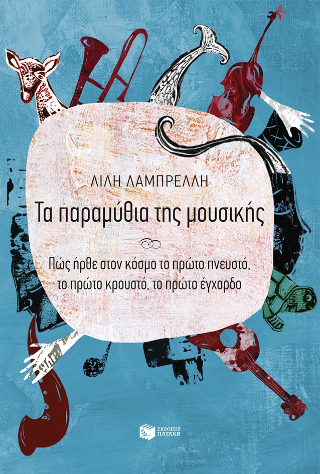 6450_cover Τα παραμύθια της μουσικής - Πώς ήρθε στον κόσμο το πρώτο πνευστό, το πρώτο κρουστό, το πρώτο έγχορδο - Image 1