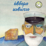 Το δέκατο έβδομο κιβώτιο
