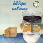 Το δέκατο έβδομο κιβώτιο