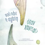 Πού πάει η αγάπη όταν χάνεται;