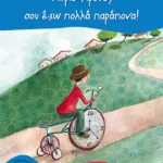 Κύριε Χρόνε, σου έχω πολλά παράπονα!