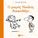 Ο μικρός Νικόλας διασκεδάζει