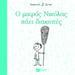 Ο μικρός Νικόλας πάει διακοπές