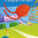 Η αδερφή μου είναι δράκος