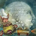 Φεγγαράκι μου χοντρό...