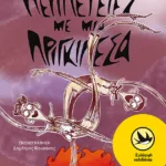 Περιπέτειες με μια Πριγκιπέσα