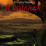 Η κοιλάδα