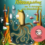 Ο Ντετέκτιβ Πλοκαμίδης και η συνωμοσία της Βοτσαλούπολης