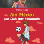 Λίο Μέσσι: Ζωή σαν παραμύθι