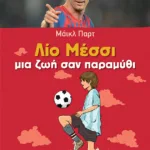 Λίο Μέσσι: Ζωή σαν παραμύθι