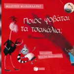 Λέλο και Στρουθ: Ποιος φοβάται τα τσακάλια;